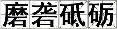 磨礱砥礪
