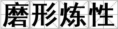 磨形煉性