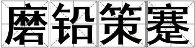 磨鉛策蹇