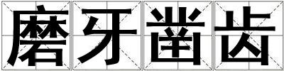磨牙鑿齒
