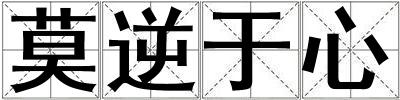 莫逆于心