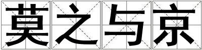 莫之與京