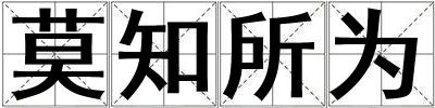 莫知所為