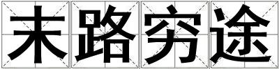 末路窮途