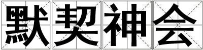 默契神會