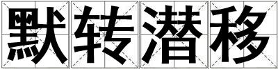 默轉潛移
