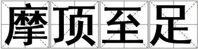 摩頂至足