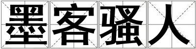 墨客騷人