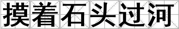 摸著石頭過河