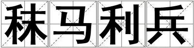 秣馬利兵