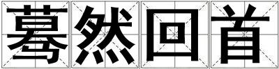 驀然回首