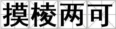 摸棱兩可