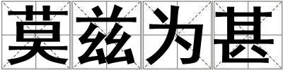 莫茲為甚