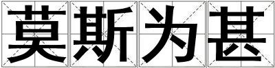 莫斯為甚