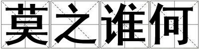 莫之誰(shuí)何