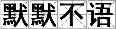 默默不語