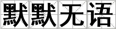 默默無語