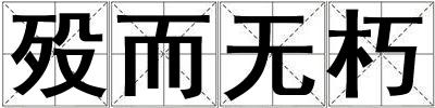 歿而無朽