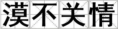 漠不關情