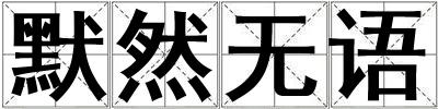默然無語