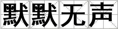 默默無聲