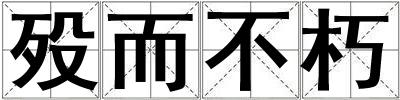 歿而不朽