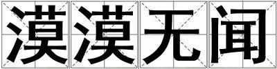 漠漠無聞