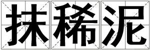抹稀泥