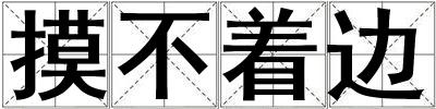 摸不著邊