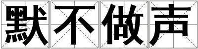 默不做聲