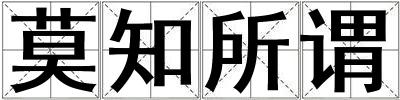 莫知所謂