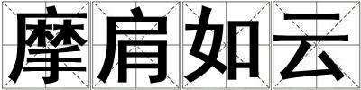 摩肩如云