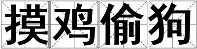 摸雞偷狗