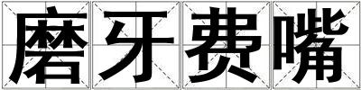 磨牙費(fèi)嘴