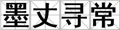 墨丈尋常
