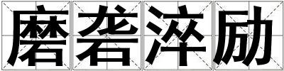 磨礱淬勵