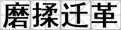 磨揉遷革