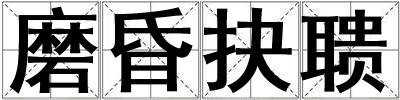 磨昏抉聵