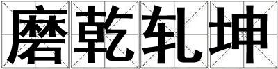 磨乾軋坤