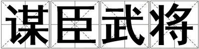 謀臣武將