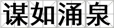 謀如涌泉