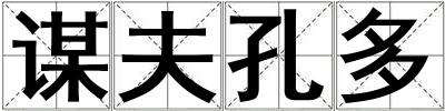 謀夫孔多