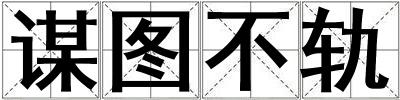 謀圖不軌