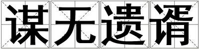 謀無遺谞