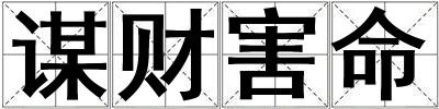 謀財害命