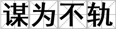 謀為不軌