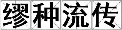 繆種流傳