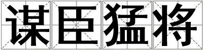 謀臣猛將