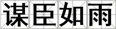 謀臣如雨
