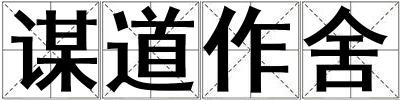 謀道作舍